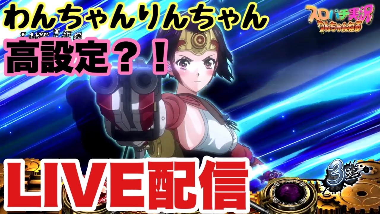 パチスロ【甲鉄城のカバネリ】LIVE配信！ワンチャンりんちゃん高設定