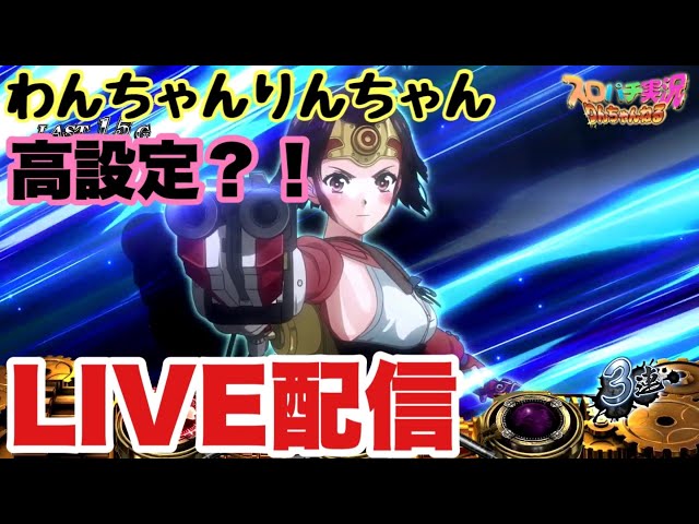 パチスロ【甲鉄城のカバネリ】LIVE配信！ワンチャンりんちゃん高設定