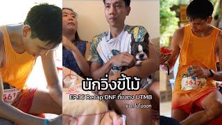 นักวิ่งขี้โม้ EP.36 | Recap DNF ที่เบตง UTMB ver. โม้ไม่ออก (Amazean Jungle Thailand By UTMB)