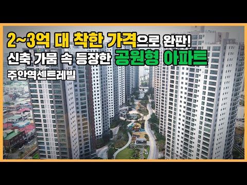 🔔최초공개🔔 저렴한 분양가로 가성비 챙긴 주안역 역세권 공원형 신축 아파트, 주안역센트레빌ㅣ아파트 언박싱