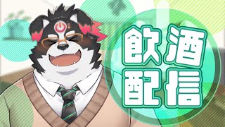 【飲酒/雑談配信】お酒飲むぞ！雑談するぞ！干し芋もいじるぞ！【Vtuber/牧羊まもる】
