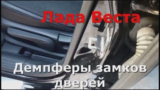 Лада Веста Демпферы замков Ставить или нет