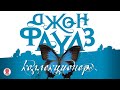 ДЖОН ФАУЛЗ «КОЛЛЕКЦИОНЕР». Аудиокни