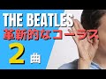 ビートルズの革新的なコーラスが聞ける名曲は？選ぶとしたらこの2曲！！[リバプールに住みたい！]