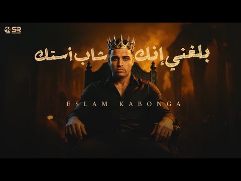 بلغني ان انت شب استك ومطوتك اكيد بلاستيك اسلام كابونجا     2025