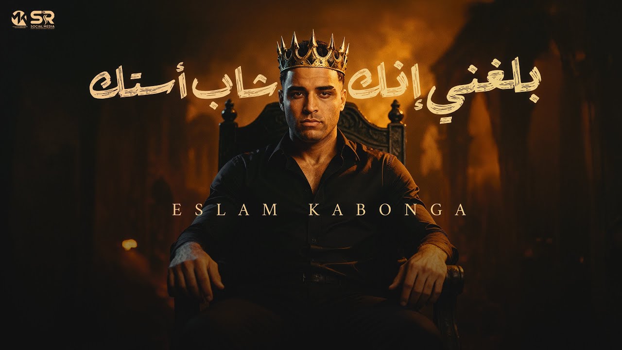 بلغني ان انت شب استك ( ‎هي الكابات المسطرة ‎خلت عيال متخطرة ) اسلام كابونجا - مهرجانات 2025