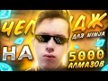 НИНДЗЯ ВЫПОЛНЯЕТ ЧЕЛЛЕНДЖ НА 5000 АЛМАЗОВ В ФРИ ФАЕР/ FREE FIRE