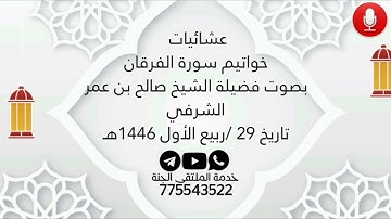 عشائيات خواتيم سورة الفرقان بصوت فضيلة الشيخ صالح بن عمر الشرفي تاريخ 29 / ربيع الأول 1446هـ