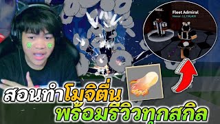 Blox Fruits : สอนทำโมจิตื่น พร้อมรีวิวสกิล อย่างเกรียน!!