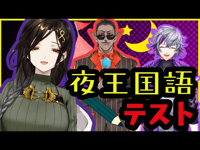 【#夜王国】母国語なら‥分かるわよね？理不尽すぎる夜王国語テスト【白雪 巴/にじさんじ】のサムネイル