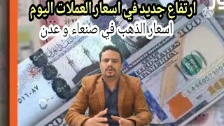 عاجل .. ارتفاع اسعار الصرف في اليمن اليوم الأربعاء 15-9-2021 | سعر الدولار والريال السعودي