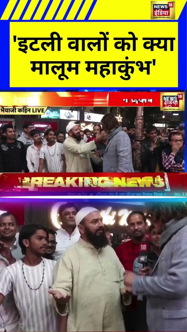 'इटली वालों को क्या मालूम महाकुंभ' | #mahakumbh2025 | #mahakumbh