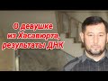 Результаты ДНК. О девушке из Хасавюрта, которая нашла своих родных.