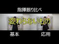 見て学ぶ指揮法・指揮振り比べ「変わらないもの」　基本・応用