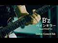 【B&#39;z/ペインキラー】Single“STARS”Ver.Guitar Cover&amp;Tab(ギターカバータブ譜あり音源なし)