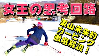 【女王の思考回路】栗山未来的スキーカービングターン徹底解説！Queen's thought circuit. Miku Kuriyama explains the carving turn!