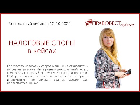 Вебинар Налоговые споры в кейсах
