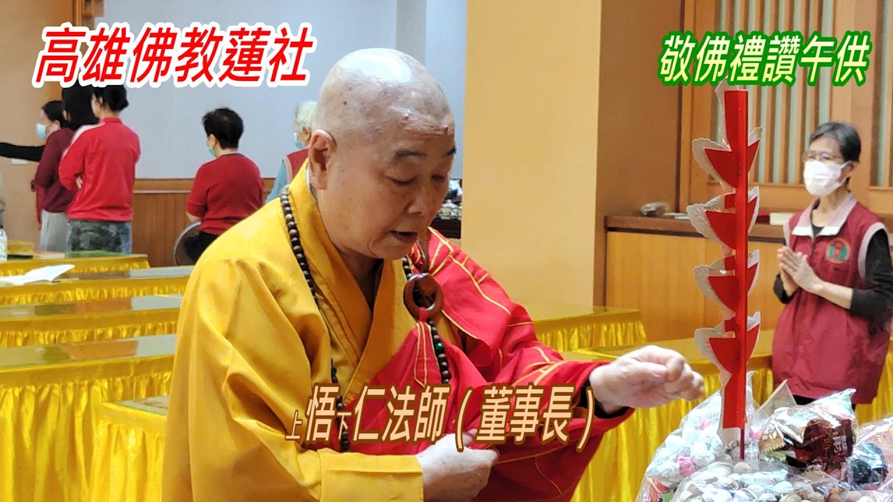 高雄佛教蓮社春節上燈法會（敬佛禮讚午供）