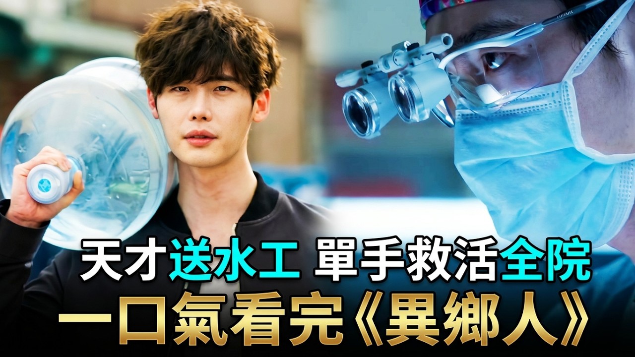 天才送水工僅一眼就救了小女孩的手，手術成功率100%，單手手術，閉眼手術，無所不能，一口氣看完韓劇《異鄉人》