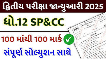 std 12 spcc paper solution 2025 100 marks, std 12 spcc second exam paper solution 2025, std 12 sp