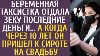 видео: Беременая таксистка отдала зеку последние деньги… А когда через 10 лет он пришел к сироте на свадьбу картинка: Беременая таксистка отдала зеку последние деньги… А когда через 10 лет он пришел к сироте на свадьбу