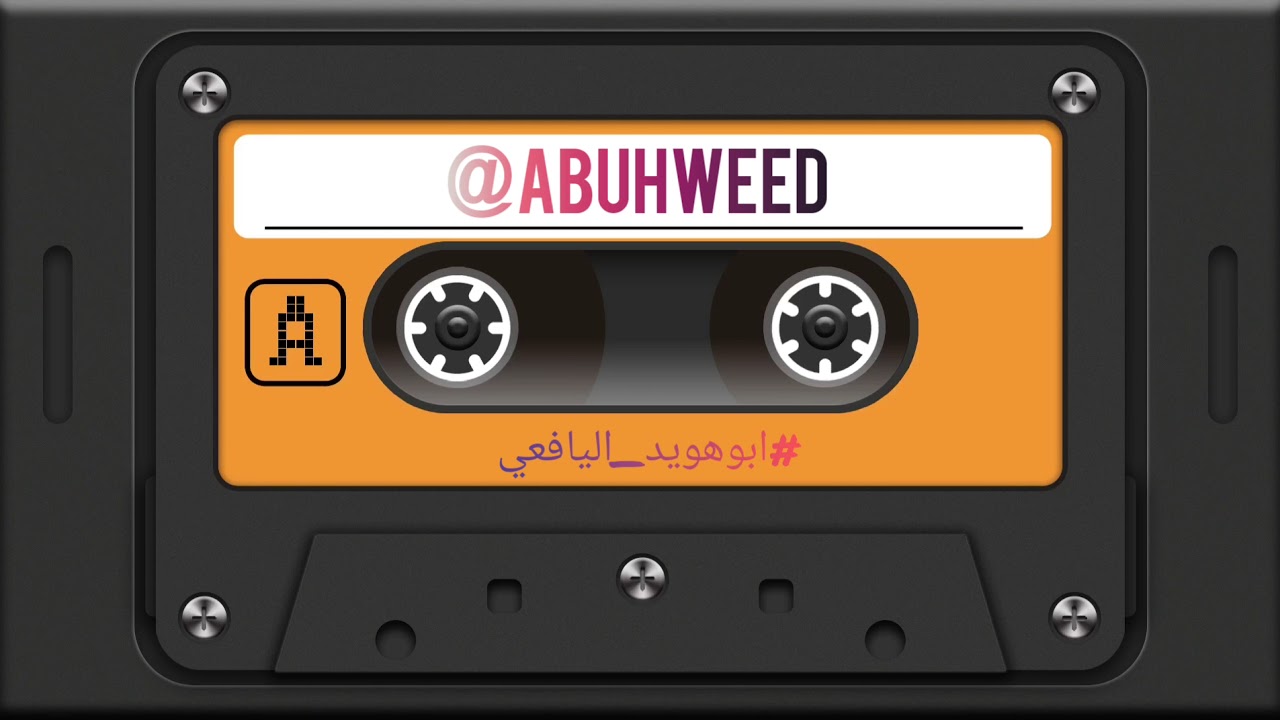 عبدالمنعم العامري المجد والشهره