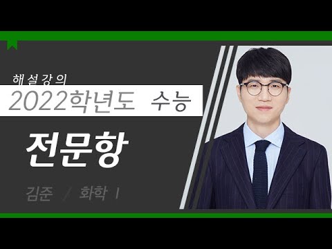 [대성마이맥] 화학 김준T - 2022학년도 수능 <strong>화학1</strong> 전문항 해설강의