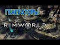 Генераторы RimWorld: Всё что нужно знать