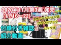 【雑誌付録】11月第3週(11/16~22)発売★付録付き雑誌の紹介動画