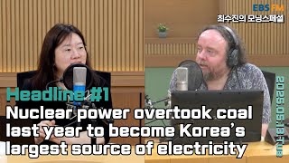[영어로 듣는 모닝 뉴스] 원자력, 석탄 밀어내고 2024년 최대 발전원 등극ㅣEBS FM 최수진의 모닝스페셜 250513(화) 헤드라인