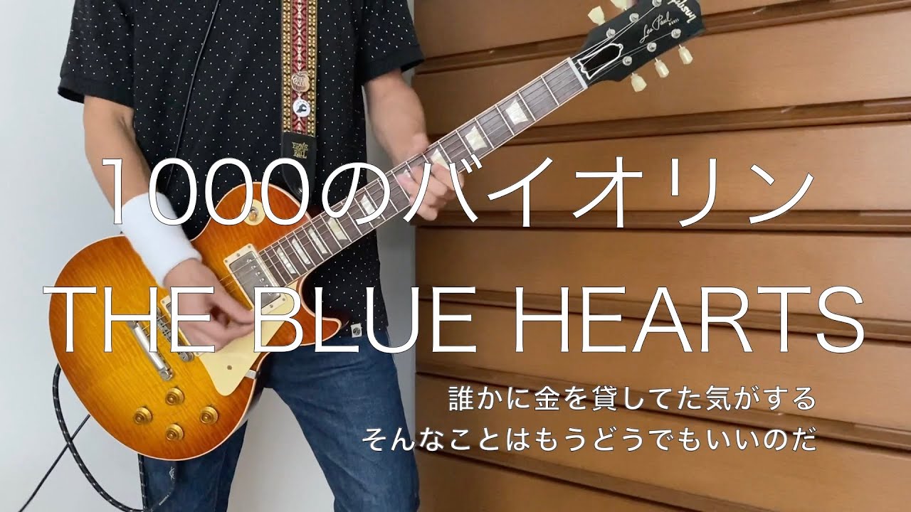 1000のバイオリン / THE BLUE HEARTS（ブルーハーツ）　ギターコピー / 1000 No Violin