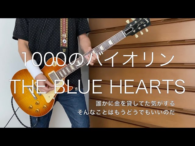 株式会社CRESCE 新品 THE BLUE HEARTS ブルーハーツ 1000のバイオリン