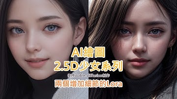 AI繪畫(Stable Diffusion),分享兩個增加細節的Lora