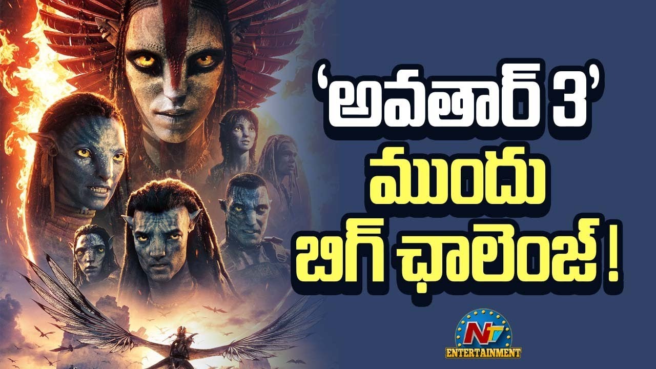 Big Challenge to Avatar 3 ? | James Cameron || @NTVENT