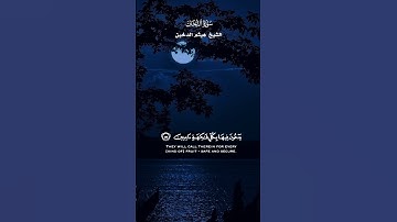 إِنَّ الْمُتَّقِينَ فِي مَقَامٍ أَمِين _ تلاوة من سورة الدخان _ الشيخ هيثم الدخين