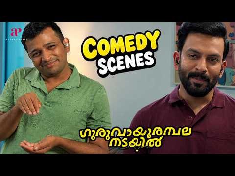 Guruvayoor Ambalanadayil Comedy Scenes - 01 | Basil’s Wedding Plans With Prithviraj! 😂💍 | Prithviraj