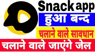 kya snack video app India mein ban ho gaya||snack video ban ho gaya kya||snack video ban|| screenshot 4