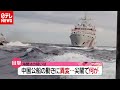 いま「尖閣諸島」で何が？ 中国公船の動きに異変…（2020年12月22日放送「news every.」より）