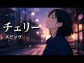 チェリー / スピッツ【春の風に舞う ハイトーン女性ボーカル｜AI Cover】