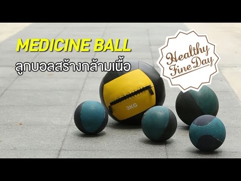 Healthy Fine day [by Mahidol] (1/2) Medicine Ball ลูกบอลสร้างกล้ามเนื้อ
