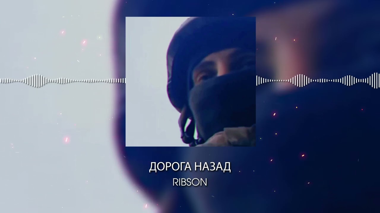 Ribson - Дорога назад