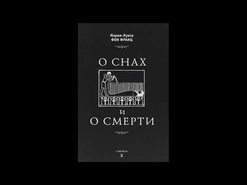 Мария-Луиза фон Франц "О снах и о смерти". Часть вторая