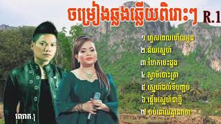 #ចម្រៀងឆ្លងឆ្លើយពិរោះៗ#លោក#ព្រាបសុវត្ថិ#និងអ្នក#ស្រីហ៊ឹមស៊ីវន