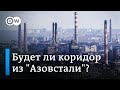 Будет ли гуманитарный коридор для мирных жителей из "Азовстали" в Мариуполе?