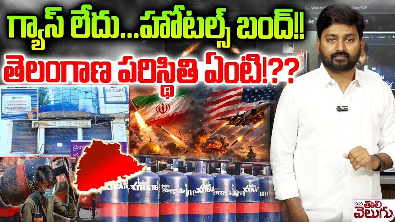 Hotels bandh In Hyderabad Due To Iran Israel Effect : గ్యాస్ లేదుహోటల్స్ బంద్! తెలంగాణ పరిస్థితేంటి