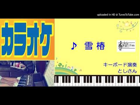 雪椿 (Fm・２コーラス)