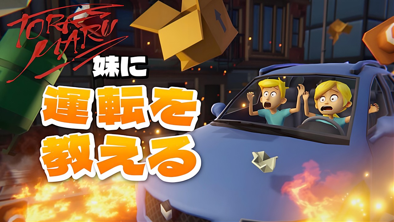 【妹に運転を教える】アイアム兄さん【ゲーム実況】
