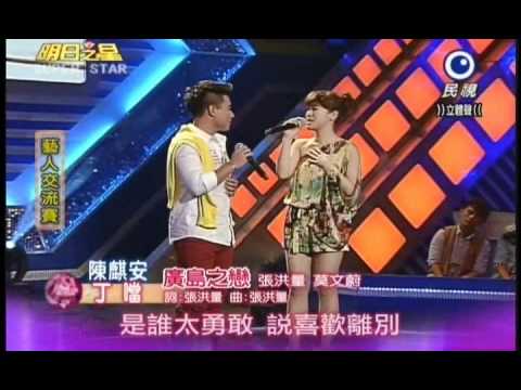 明日之星0609日#189集 -藝人交流賽丁噹陳麒安演唱廣島之戀