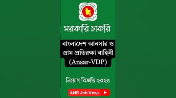 সিপাহি পদে বাংলাদেশ আনসার ও গ্রাম প্রতিরক্ষা বাহিনী #Ansar #VDP নিয়োগ বিজ্ঞপ্তি ২০২৫ #ssc #job #exam