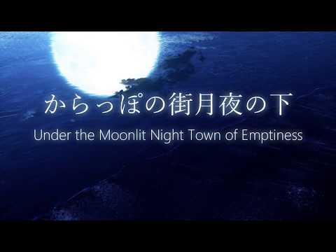 「からっぽの街月夜の下」を 歌ってみた【Oleg ft. Seika】